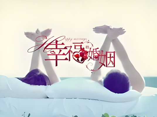 幸福婚姻