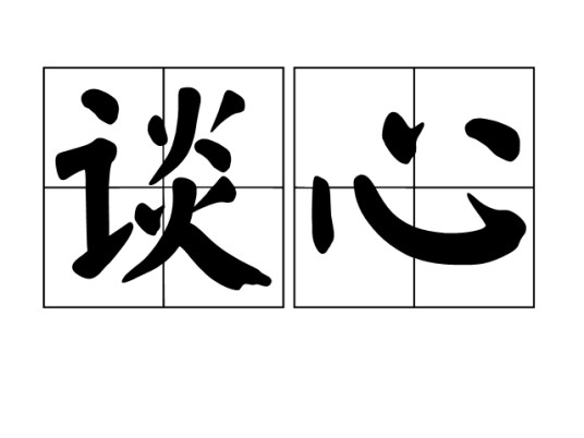 谈心（汉语词语）