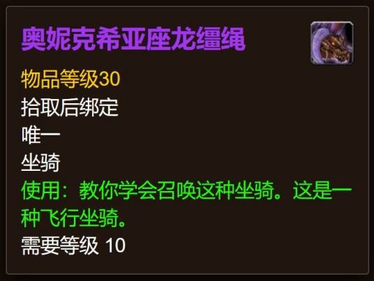 奥妮克希亚座龙缰绳