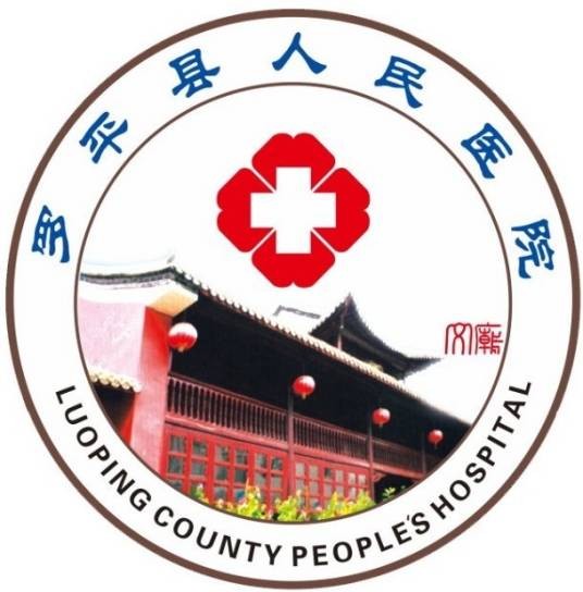 罗平县人民医院