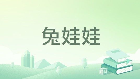 兔娃娃