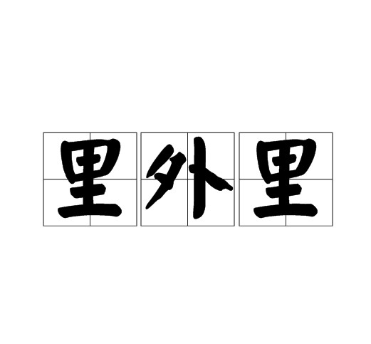 里外里