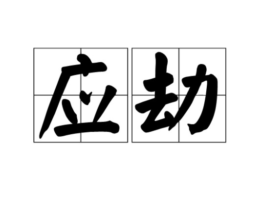 应劫（汉语词语）