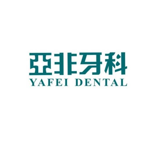 亚非牙科