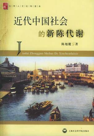 近代中国社会的新陈代谢（2006年上海社会科学院出版社出版的图书）