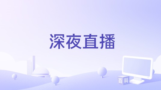 深夜直播