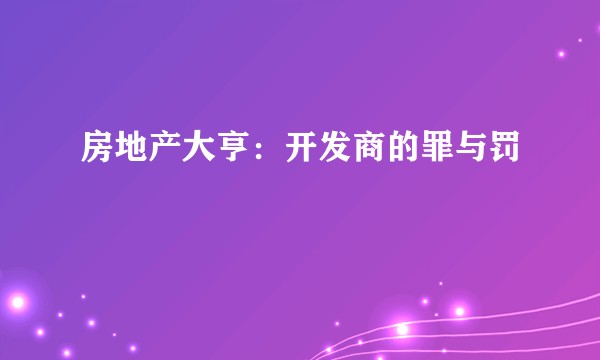 房地产大亨：开发商的罪与罚