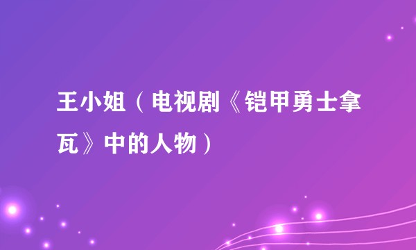 王小姐（电视剧《铠甲勇士拿瓦》中的人物）