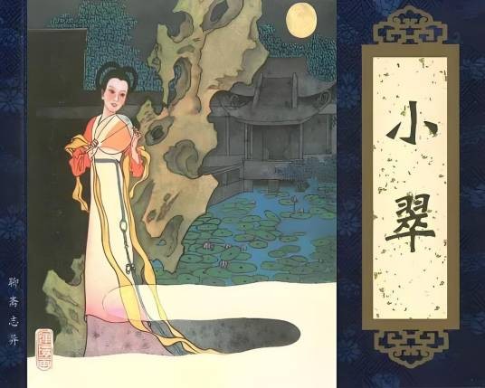 小翠（蒲松龄创作的短篇小说）