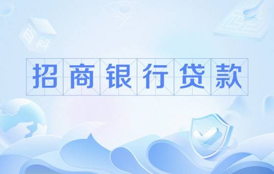 招商银行贷款