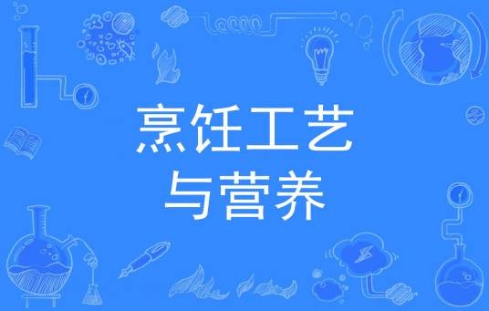 烹饪工艺与营养