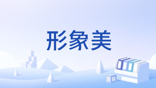 形象美