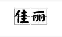 佳丽（汉语词语）