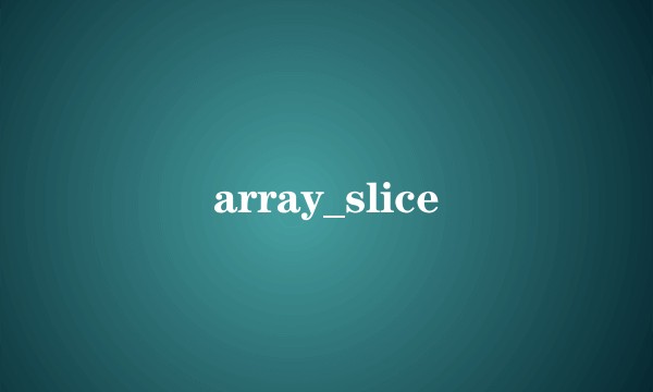 array_slice