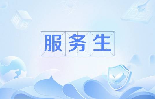 服务生（餐饮娱乐场所的服务人员）