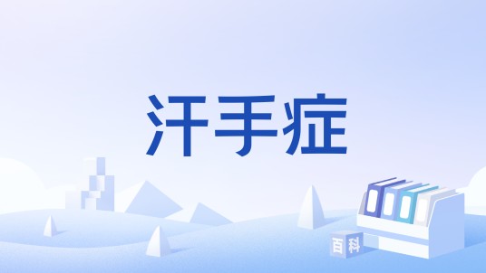 汗手症
