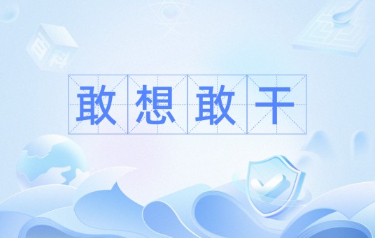 敢想敢干