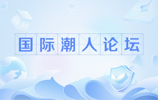 国际潮人论坛