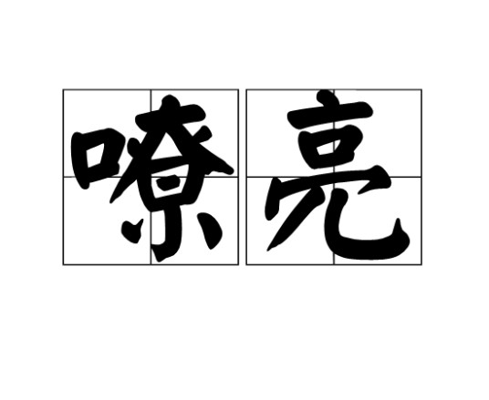 嘹亮（汉语词语）