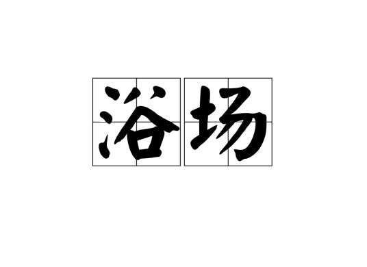 浴场