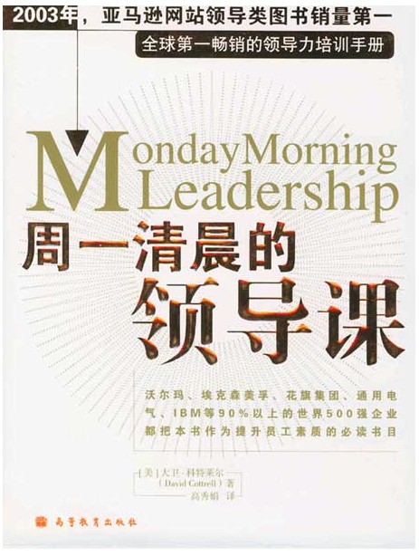 周一清晨的领导课