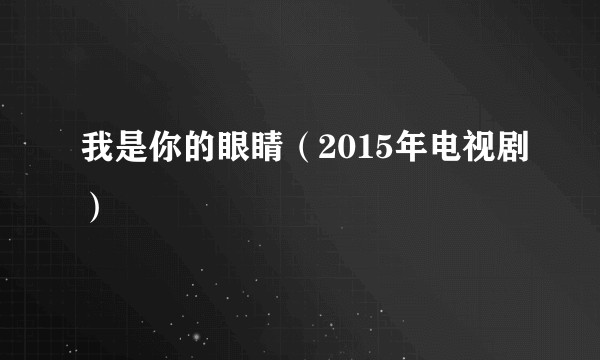 我是你的眼睛（2015年电视剧）