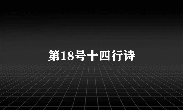 第18号十四行诗