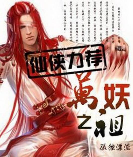 万妖之祖（孤独漂流创作的网络小说）