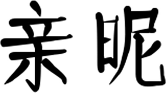 亲昵（汉语词语）