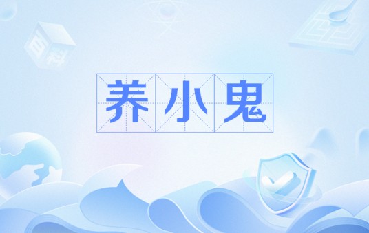 养小鬼（网络流行语）