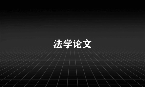 法学论文