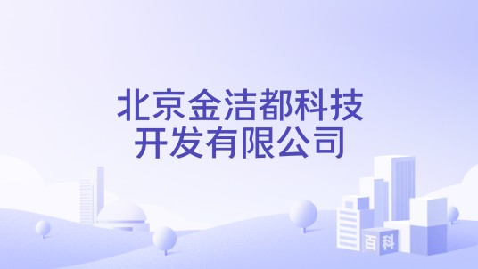 北京金洁都科技开发有限公司