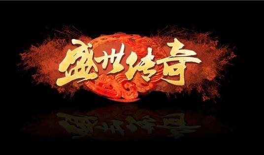 盛世传奇（东游网络开发的MMORPG网游）