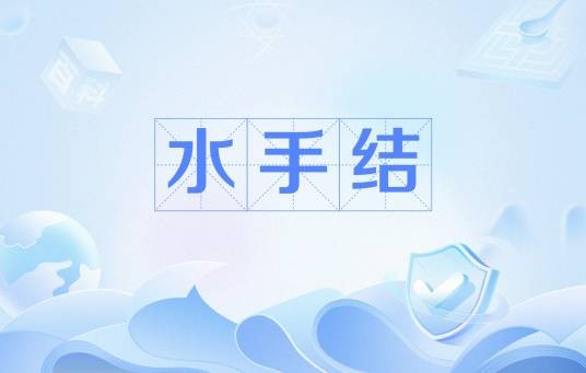 水手结