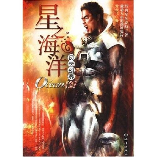 星之海洋2：风云幻界