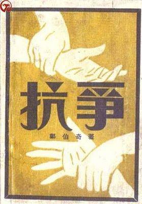 抗争（汉语词语）
