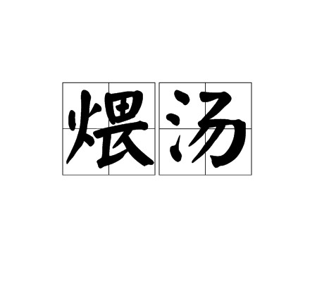 煨汤