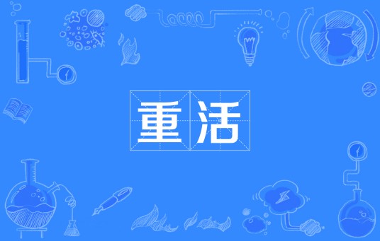 重活（汉语词语）