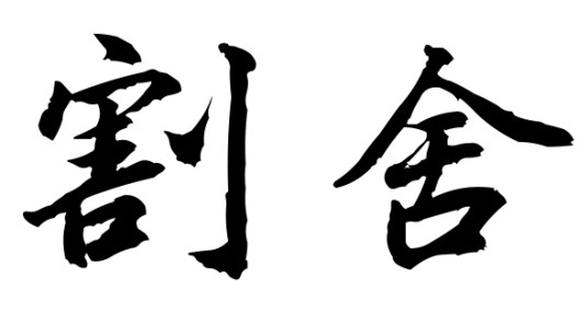 割舍（汉语词语）