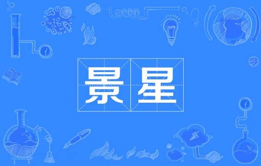 景星（汉语词汇）