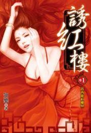 诱红楼1