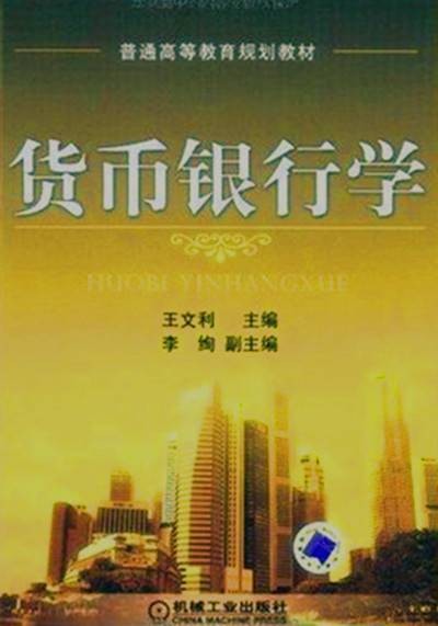 货币银行学（2009年机械工业出版社出版的图书）