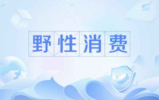野性消费