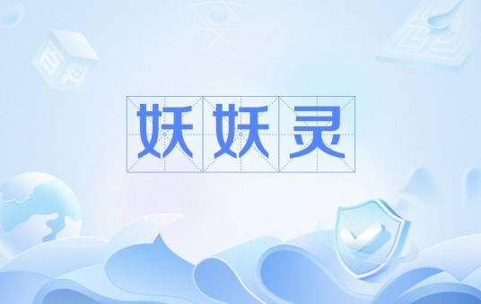 妖妖灵（网络流行语）