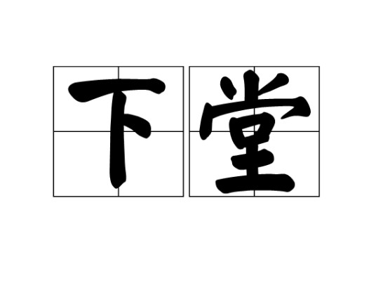 下堂（汉语词语）