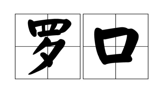 罗口