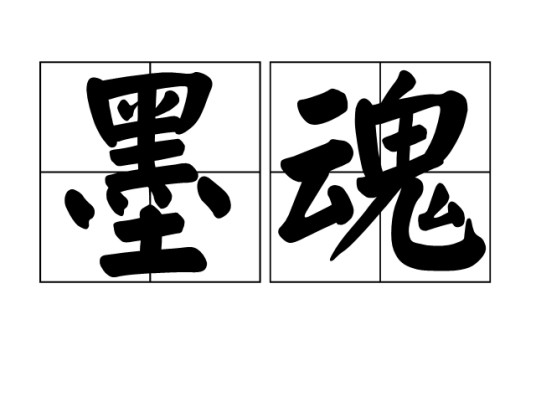 墨魂（汉语词语）