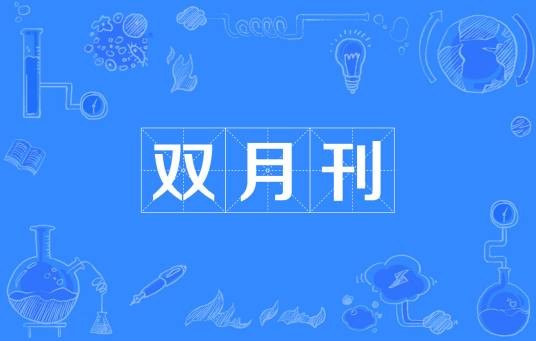 双月刊