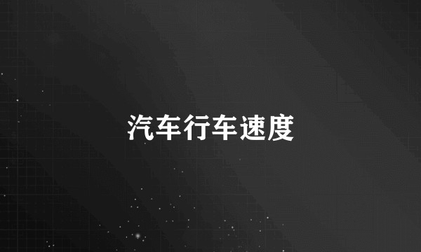 汽车行车速度