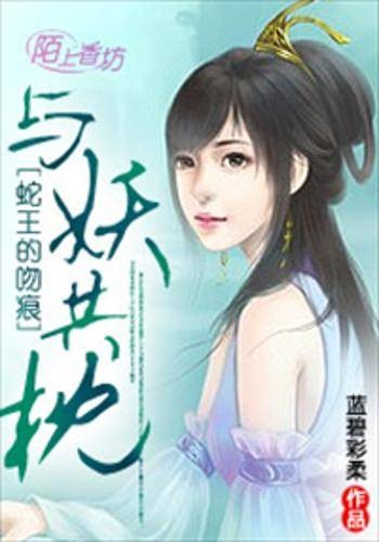 与妖共枕，蛇王的吻痕
